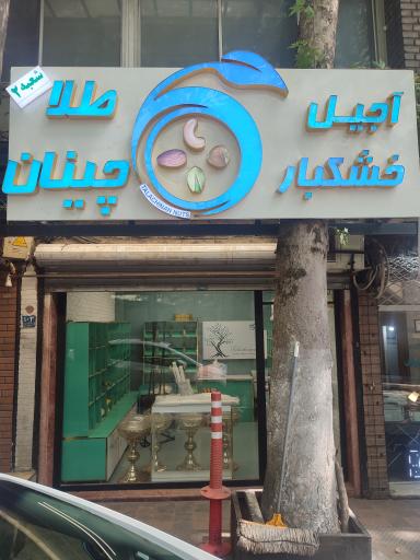 عکس آجیل و خشکبار طلاچینان شعبه دربند