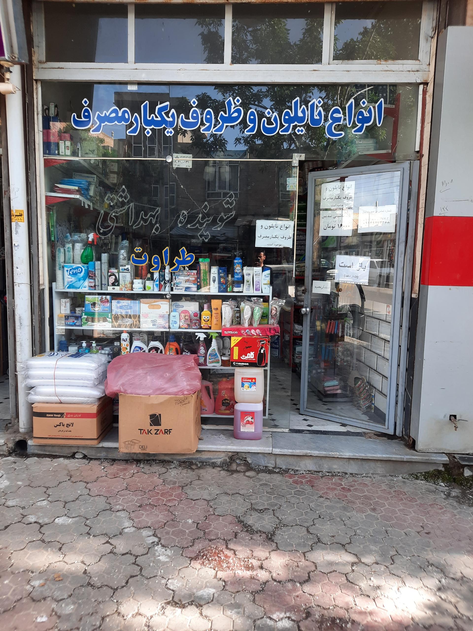 عکس شوینده بهداشتی طراوت