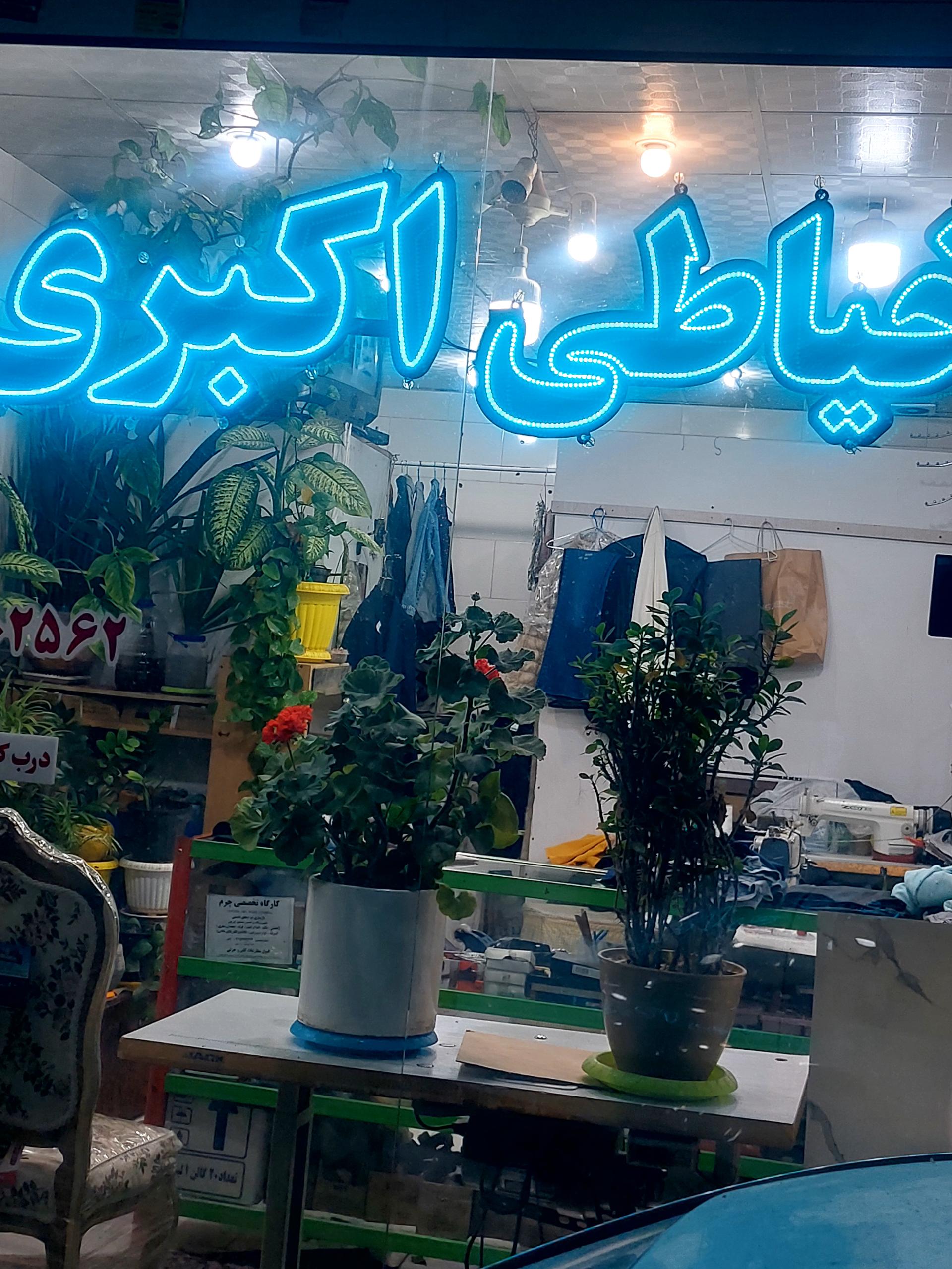 عکس خیاطی اکبری