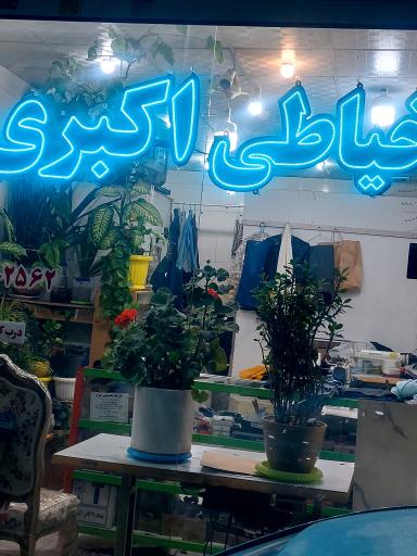 عکس خیاطی اکبری