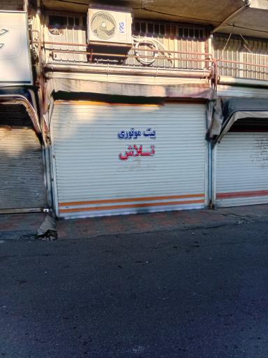 پیک موتوری تلاش