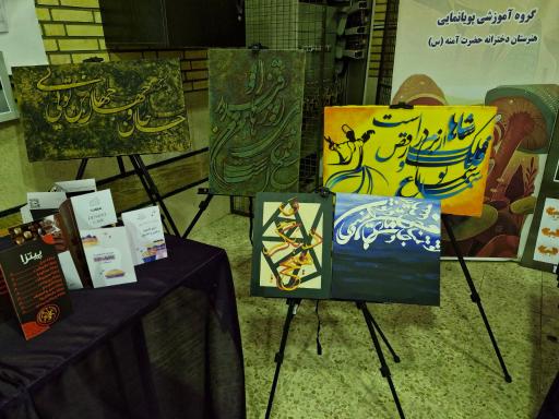 عکس هنرستان حضرت آمنه 