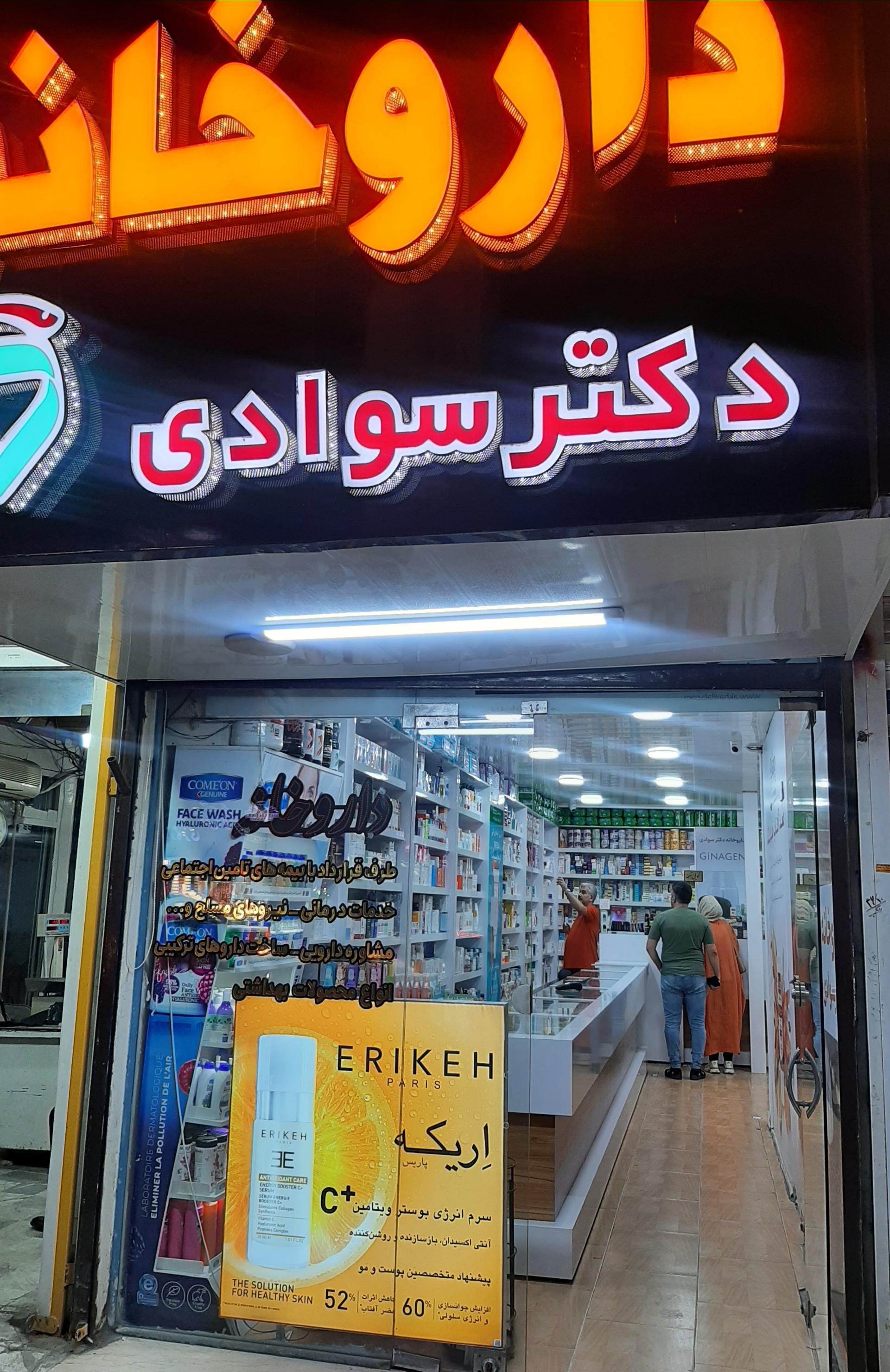 عکس داروخانه دکتر سوادی