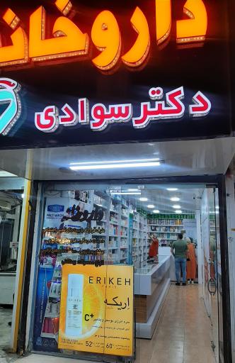 عکس داروخانه دکتر سوادی