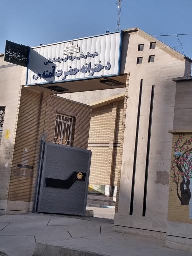 عکس هنرستان حضرت آمنه 