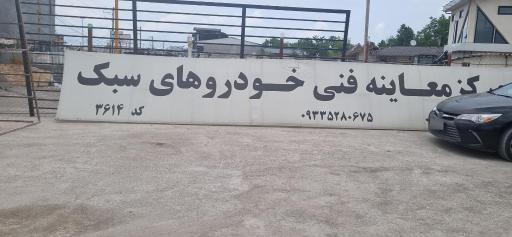 عکس مرکز معاینه فنی خودروهای سبک 