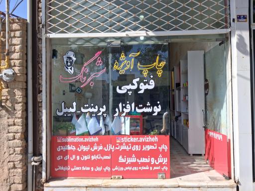 عکس چاپ آویژه