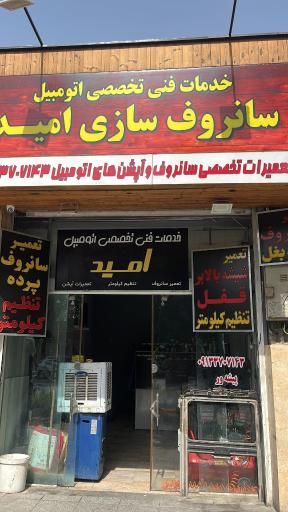عکس خدمات فنی تخصصی سانروف سازی امید