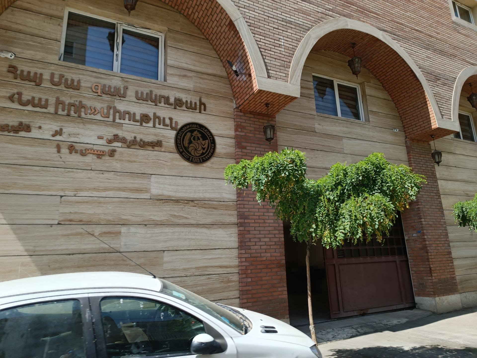 عکس انجمن ارامنه آناهید