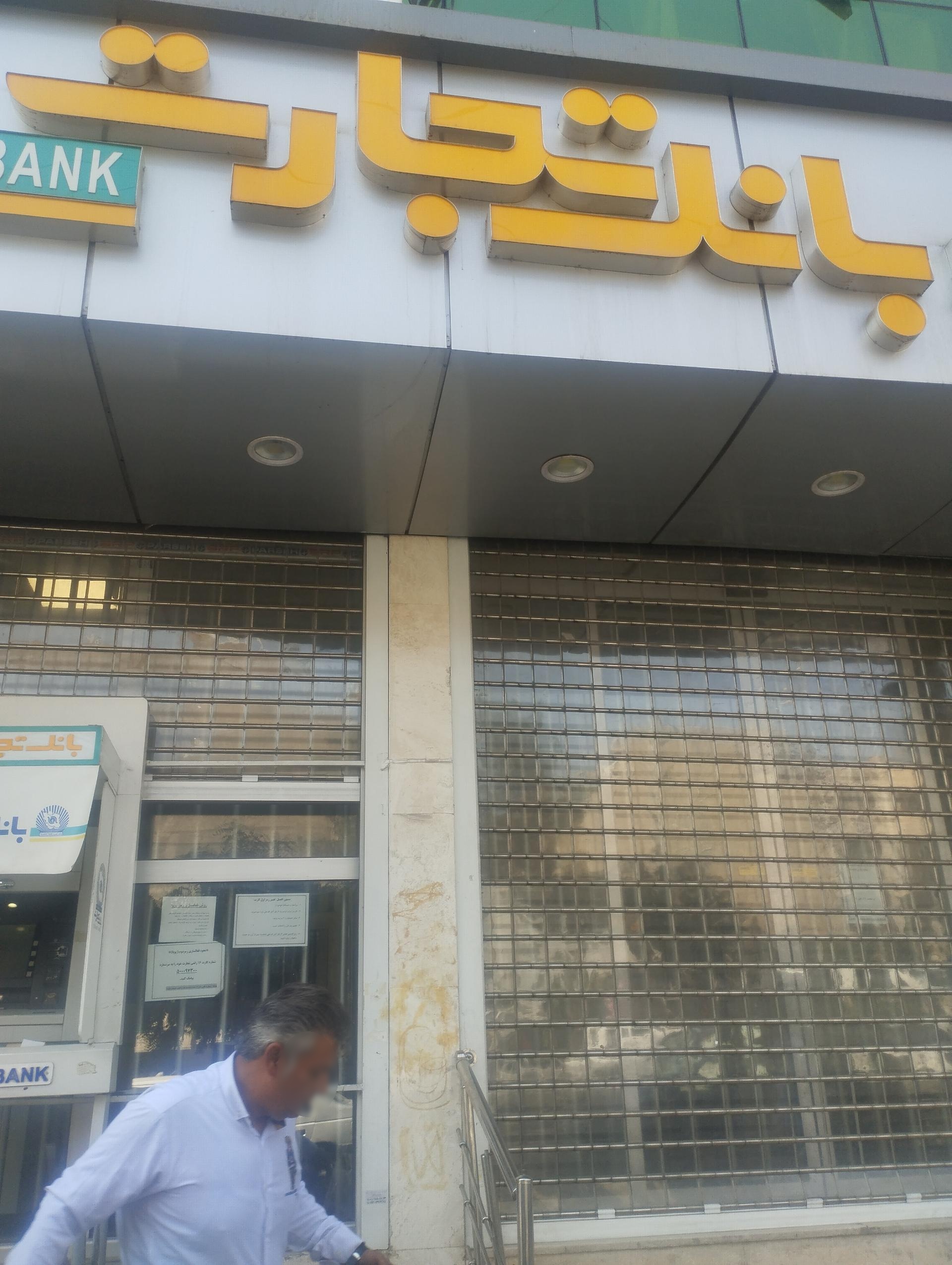 عکس بانک تجارت