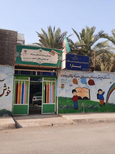 عکس مدرسه نیکان رضوی