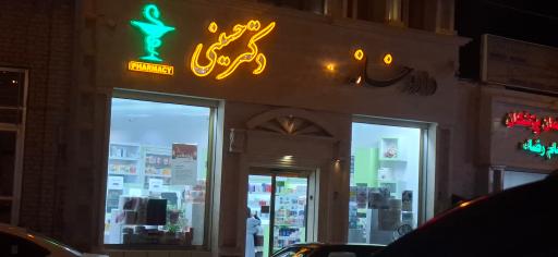عکس داروخانه شبانه روزی دکتر حسینی