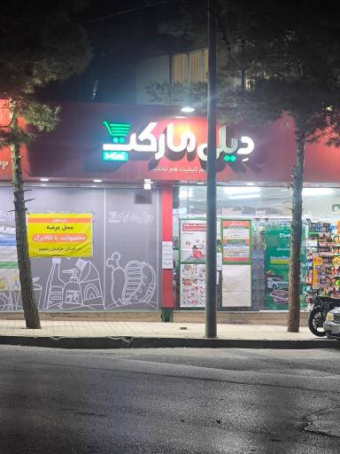عکس دیلی مارکت  (بلوار موسوی قوچانی)