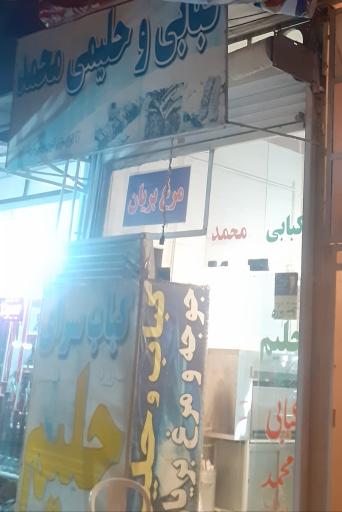 کبابی و حلیمی محمد