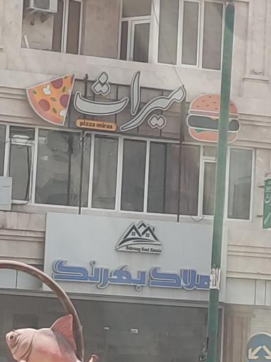 عکس فست فود میراث