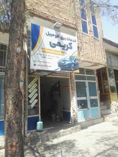 عکس خدمات برق خودرو کریمی