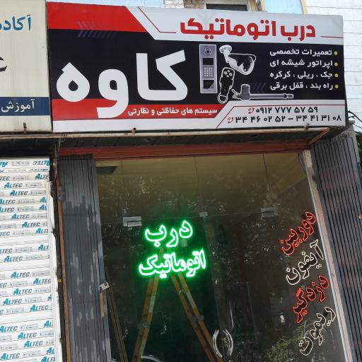 عکس درب اتوماتیک و سیستم های حفاظتی کاوه