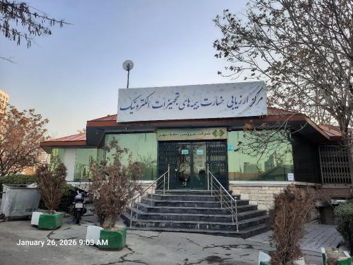 عکس مرکز ارزیابی خسارت بیمه تجهیزات الکترونیک