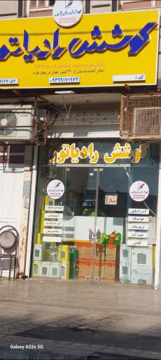 عکس نمایندگی کوشش رادیاتور گچساران