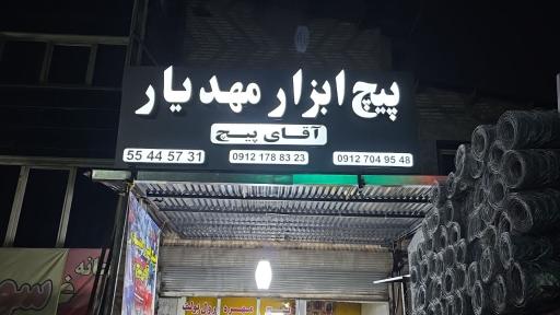 عکس صنایع پیچ و مهره مهدیار