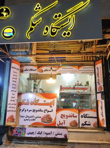 عکس ایستگاه شکم