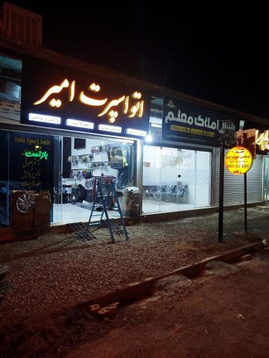 عکس اتو اسپرت امیر