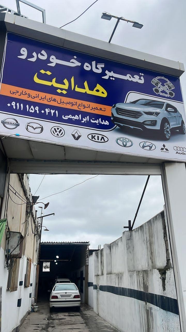 عکس تعمیرگاه تخصصی هدایت