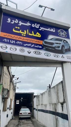 عکس تعمیرگاه تخصصی هدایت