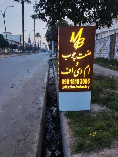 عکس صنعت چوب و ام دی اف مِتو