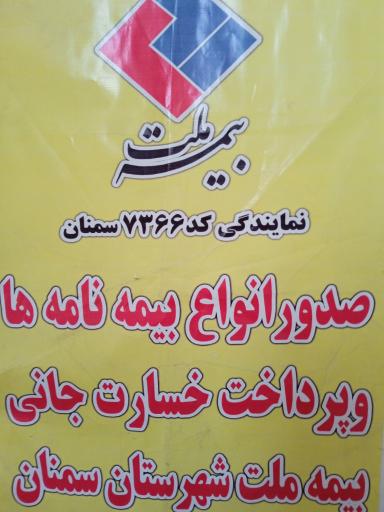 عکس دفتر بیمه ملت نمایندگی محمدی