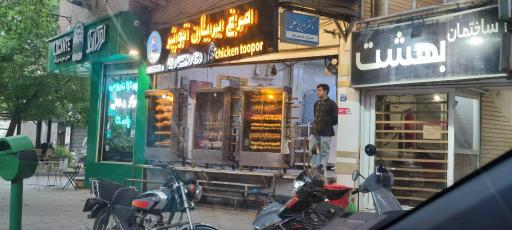 عکس چیکن توپر