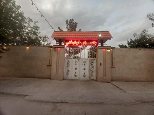 عکس باغسرا و باغ تالار خوشبختی