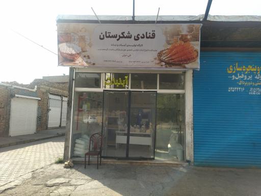 قنادی شکرستان