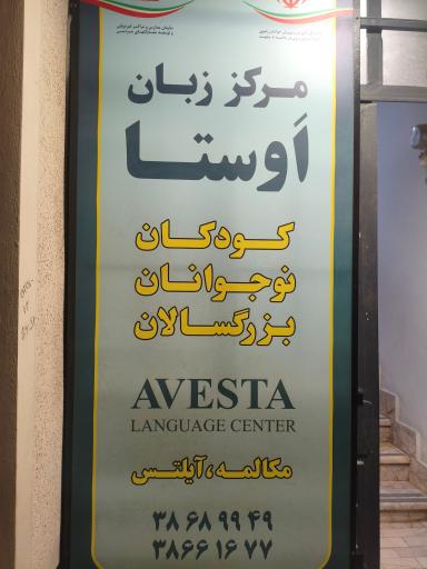 مرکز زبان اوستا