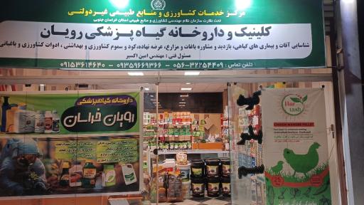 عکس مرکز توزیع نهاده های کشاورزی خراسان (کود و سم و بذر)