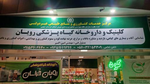 عکس مرکز توزیع نهاده های کشاورزی خراسان (کود و سم و بذر)