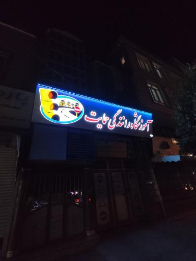 عکس آموزشگاه رانندگی حمایت
