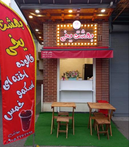 عکس بهشت یخی