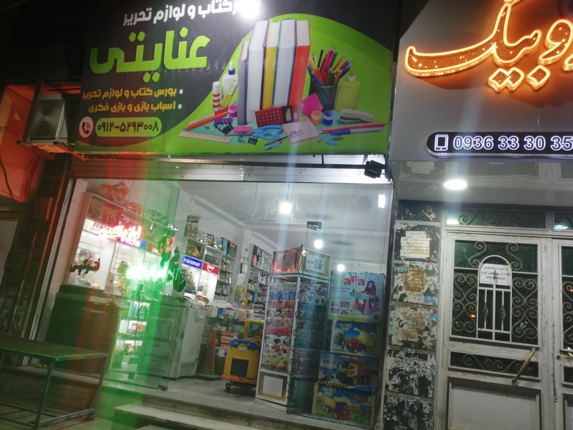 عکس شهرکتاب و لوازم تحریر عنایتی