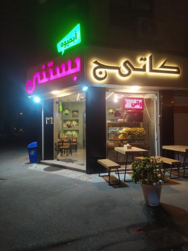 عکس آبمیوه بستنی کاتیج