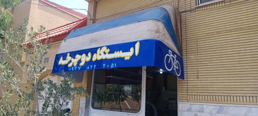 عکس ایستگاه دوچرخه