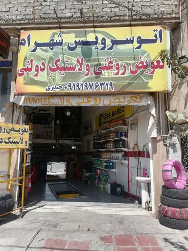 عکس تعویض روغنی و لاستیک دولتی شهرام