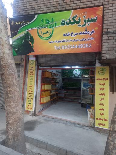 سبزی خرد کنی مامان زهرا 