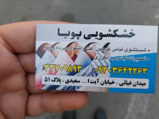 عکس خشکشویی پویا