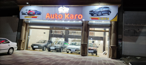 عکس نمایشگاه اتومبیل کارو