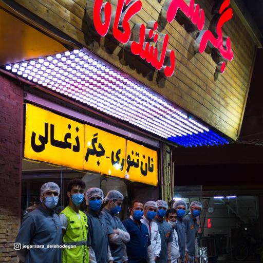 عکس جگر سرای دلشدگان