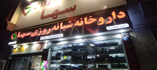 عکس داروخانه شبانه روزی سها