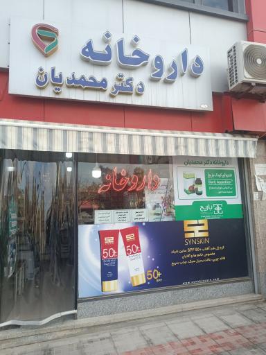 عکس داروخانه دکتر محمدیان