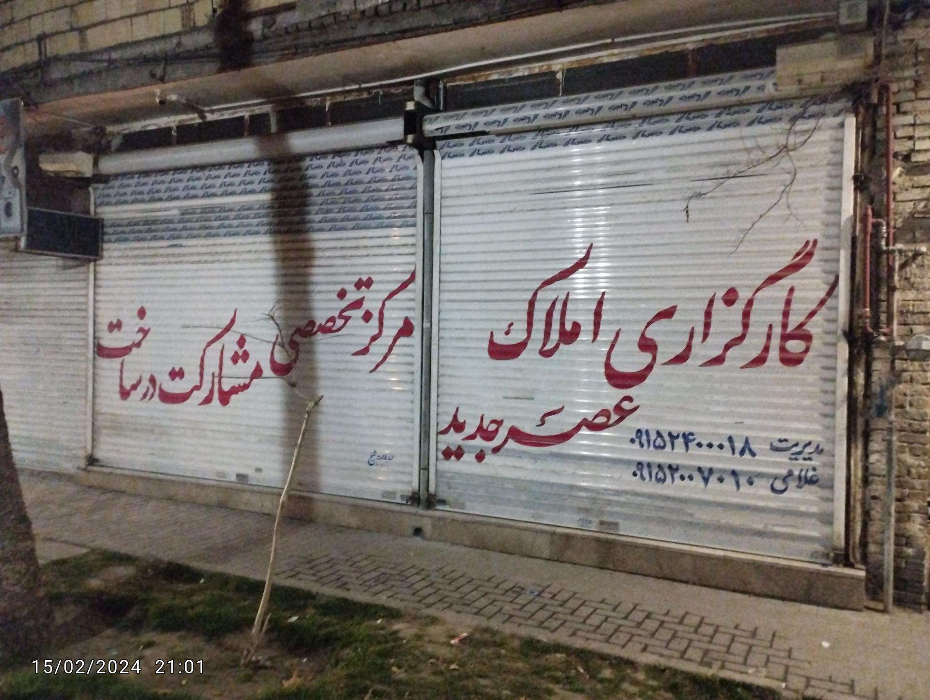 عکس کارگزاری املاک عصر جدید 