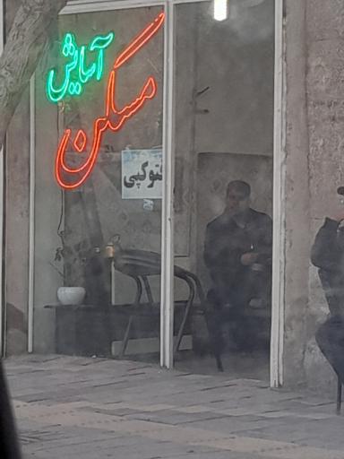 عکس املاک آسایش